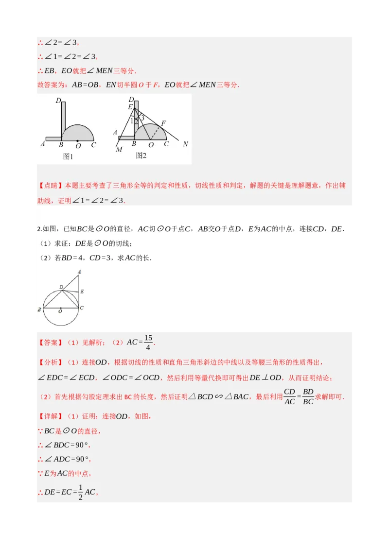 专题27与圆有关的位置关系（解析版）_中考数学一轮复习word_解析版