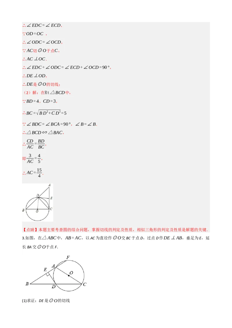 专题27与圆有关的位置关系（解析版）_中考数学一轮复习word_解析版