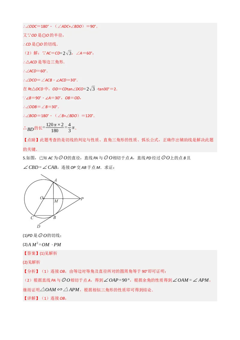专题27与圆有关的位置关系（解析版）_中考数学一轮复习word_解析版