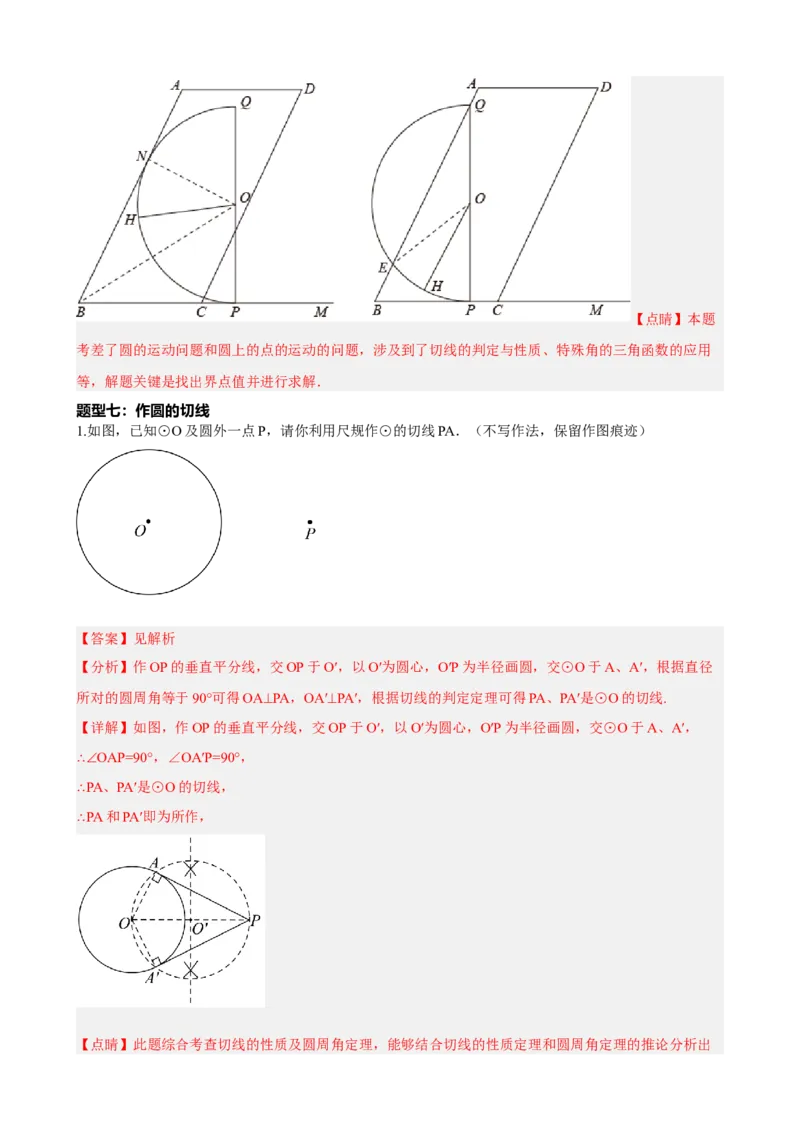 专题27与圆有关的位置关系（解析版）_中考数学一轮复习word_解析版