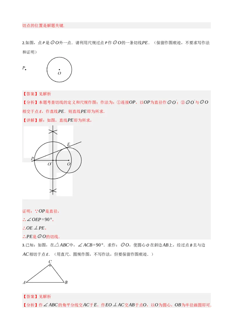 专题27与圆有关的位置关系（解析版）_中考数学一轮复习word_解析版