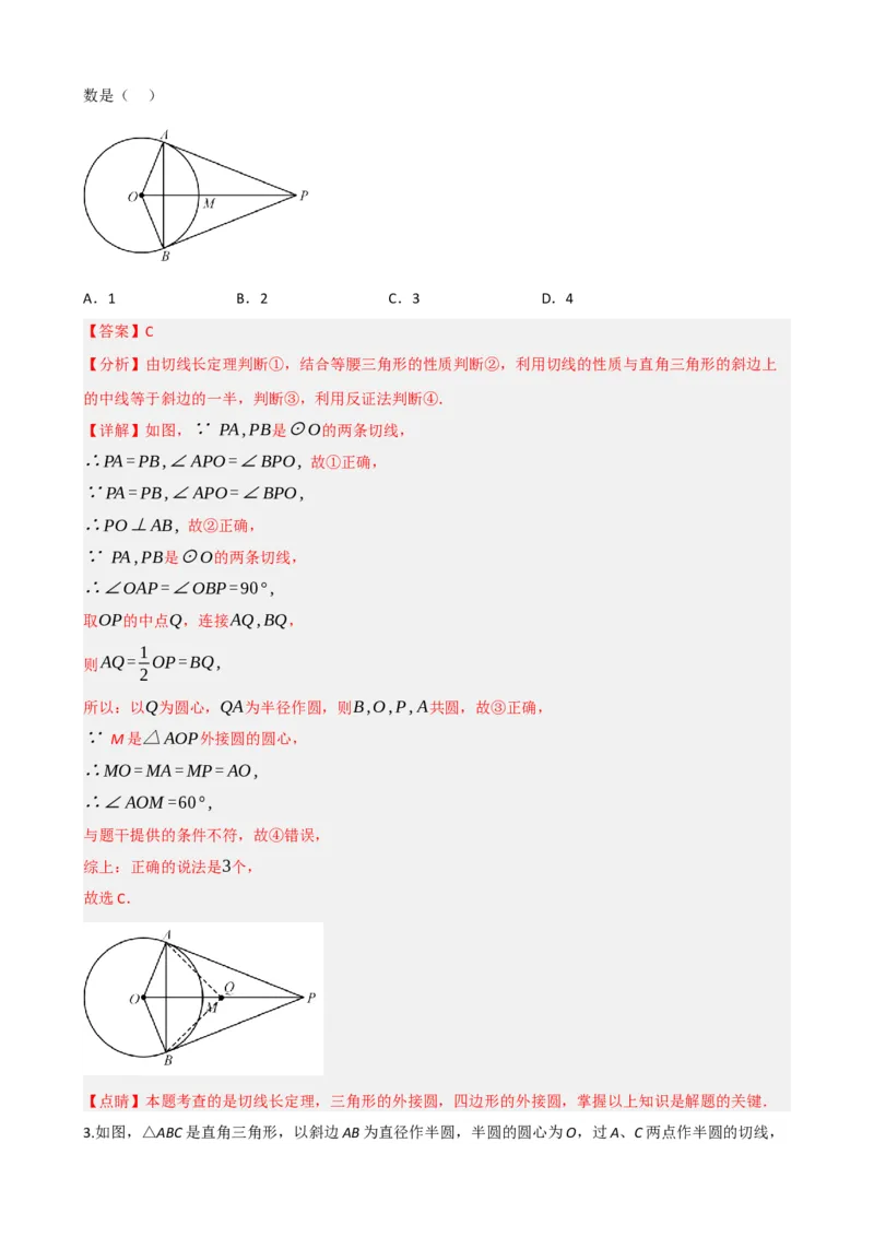 专题27与圆有关的位置关系（解析版）_中考数学一轮复习word_解析版
