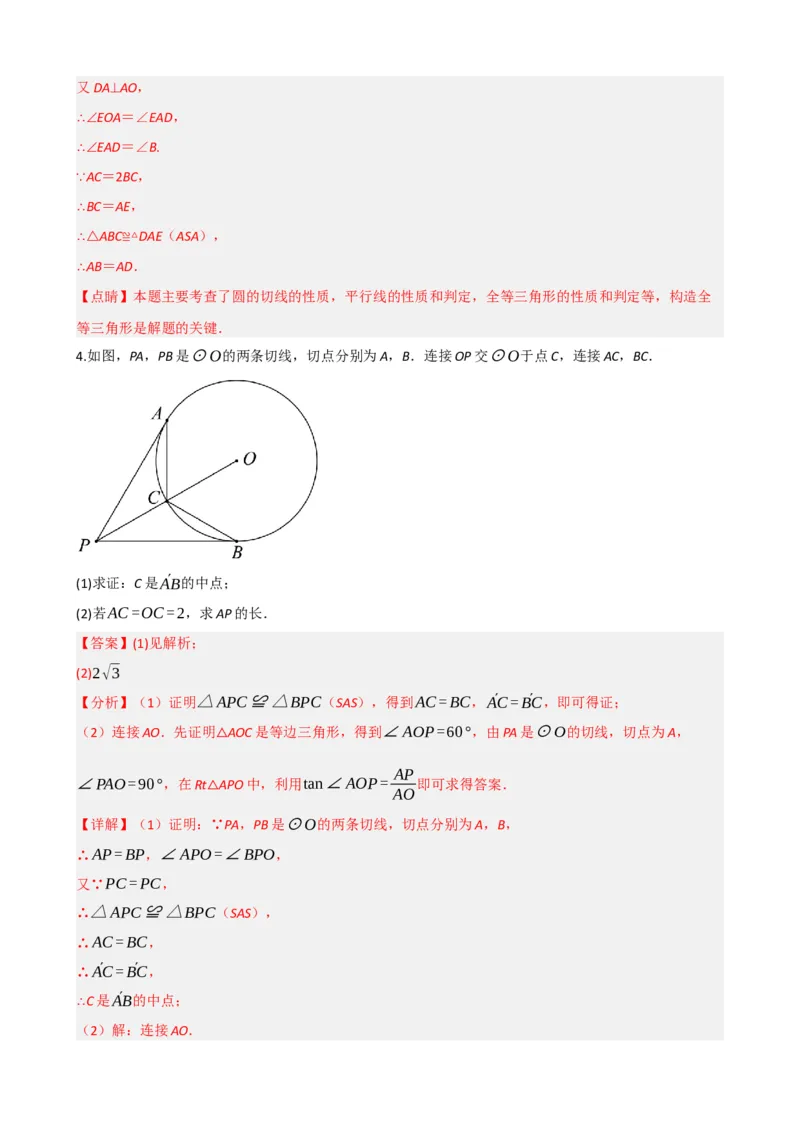 专题27与圆有关的位置关系（解析版）_中考数学一轮复习word_解析版