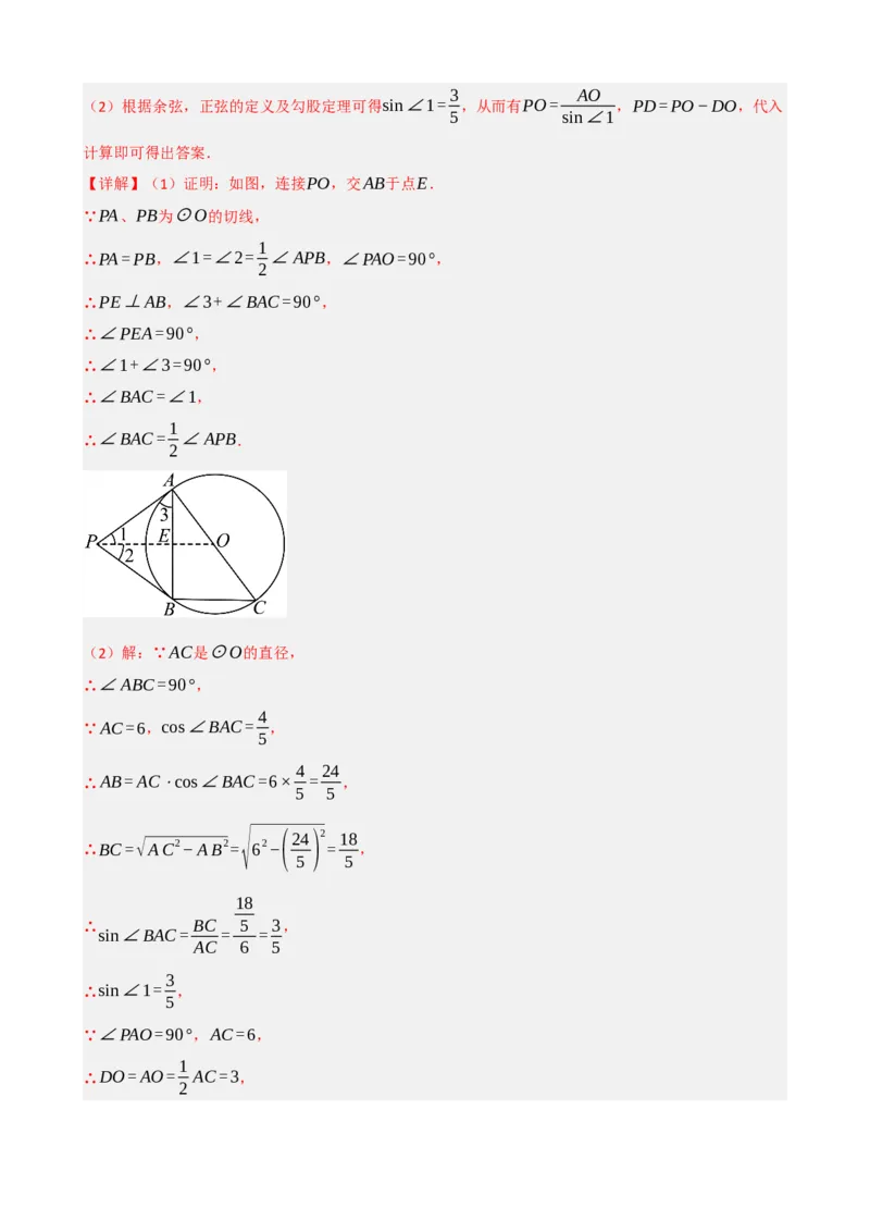 专题27与圆有关的位置关系（解析版）_中考数学一轮复习word_解析版