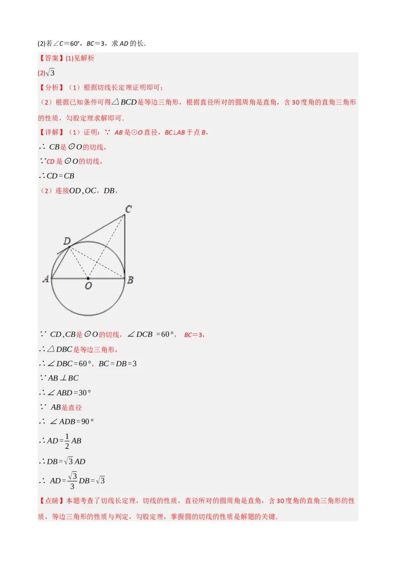 专题27与圆有关的位置关系（解析版）_中考数学一轮复习word_解析版