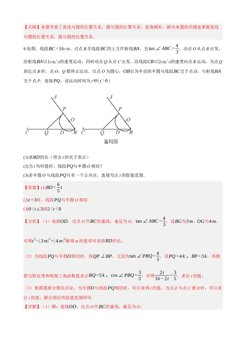 专题27与圆有关的位置关系（解析版）_中考数学一轮复习word_解析版