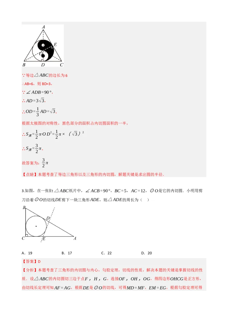 专题27与圆有关的位置关系（解析版）_中考数学一轮复习word_解析版