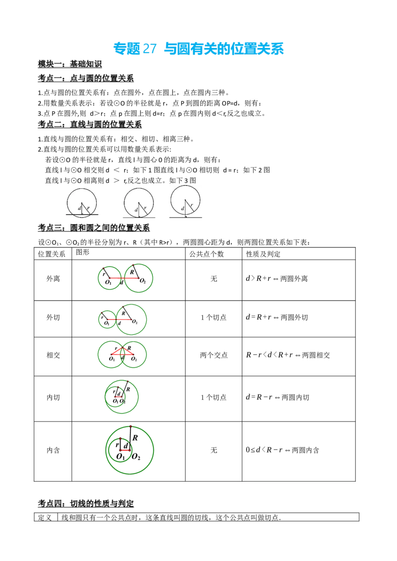专题27与圆有关的位置关系（解析版）_中考数学一轮复习word_解析版