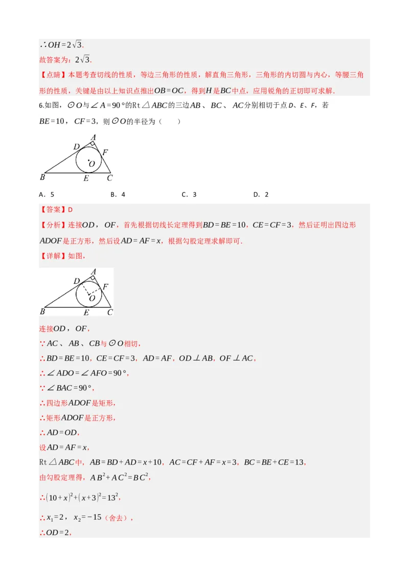 专题27与圆有关的位置关系（解析版）_中考数学一轮复习word_解析版