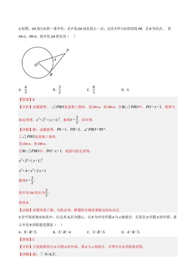 专题27与圆有关的位置关系（解析版）_中考数学一轮复习word_解析版