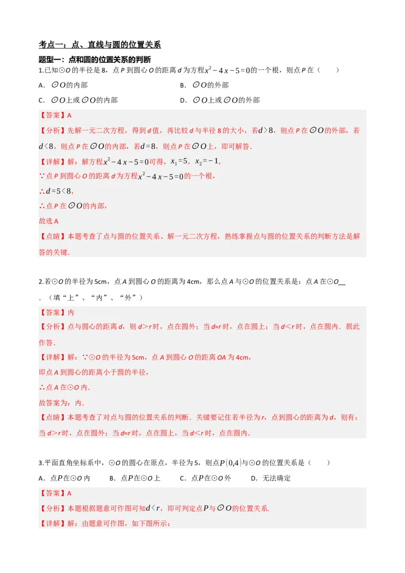 专题27与圆有关的位置关系（解析版）_中考数学一轮复习word_解析版