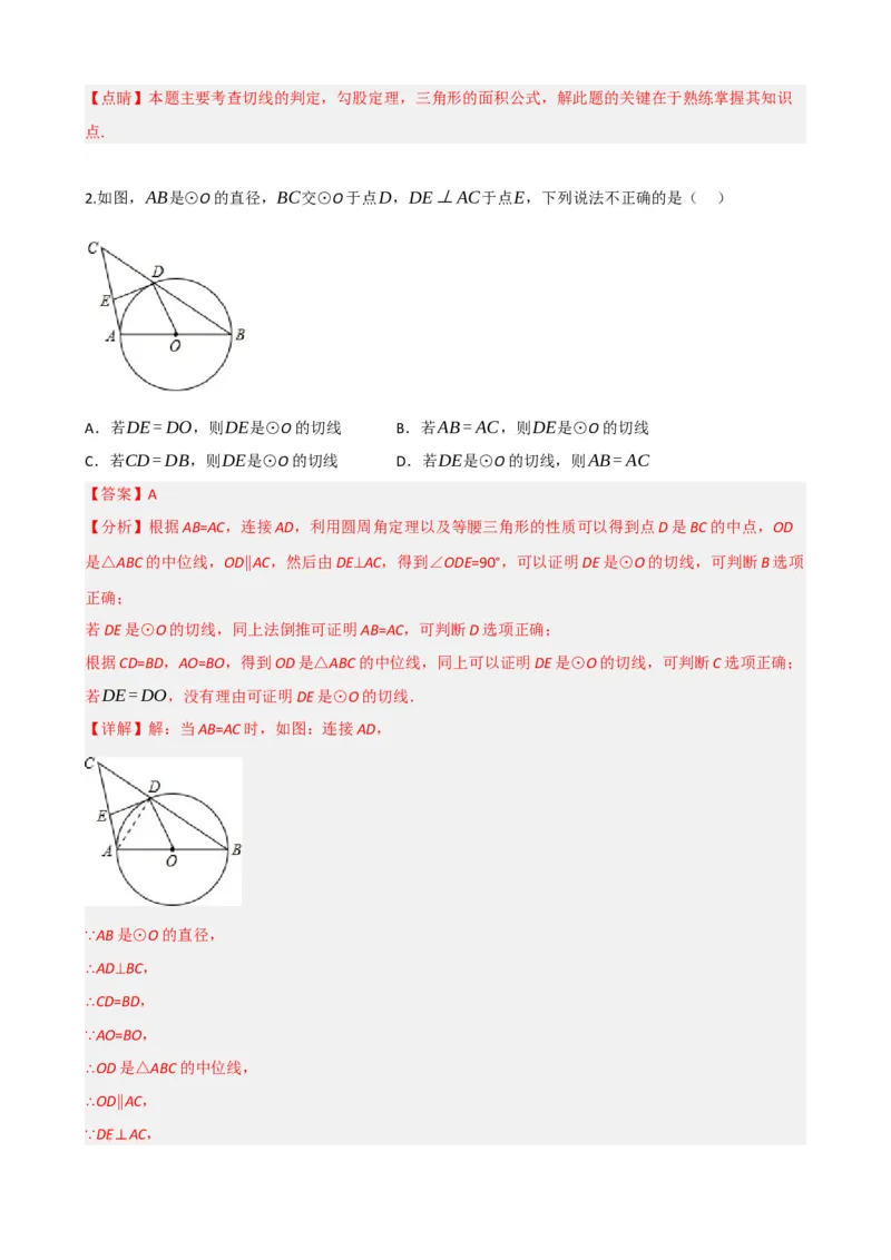 专题27与圆有关的位置关系（解析版）_中考数学一轮复习word_解析版