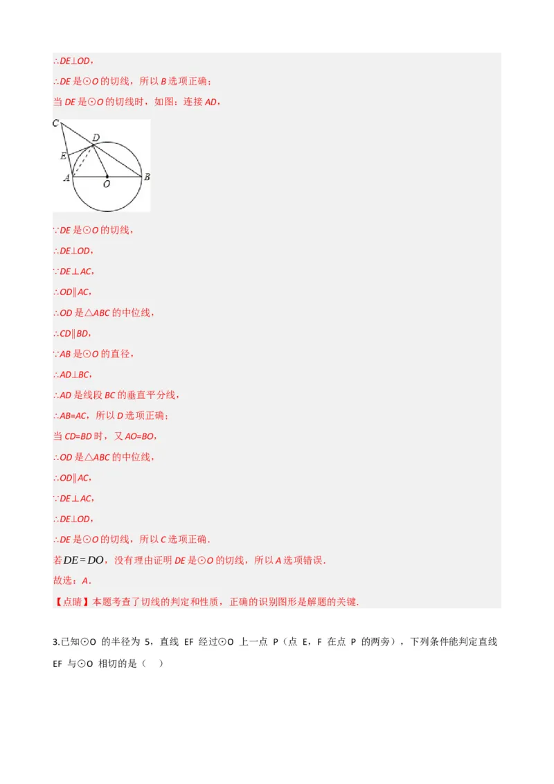 专题27与圆有关的位置关系（解析版）_中考数学一轮复习word_解析版