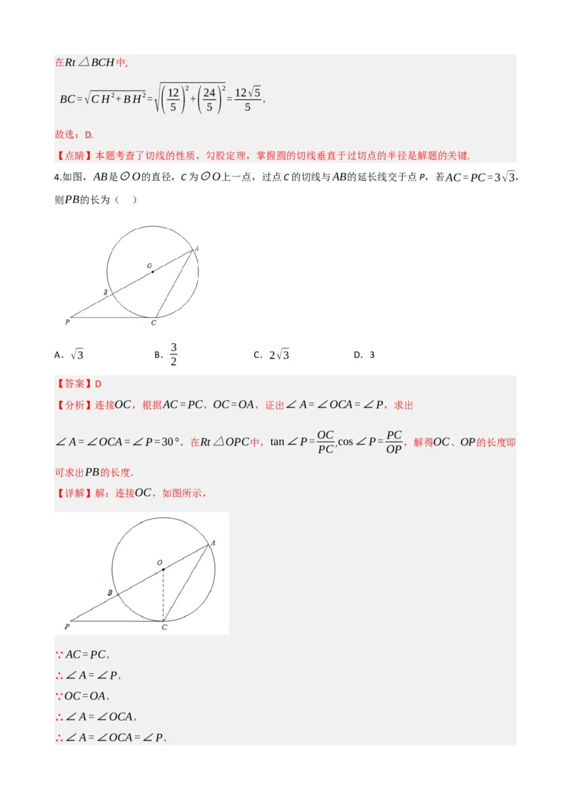 专题27与圆有关的位置关系（解析版）_中考数学一轮复习word_解析版