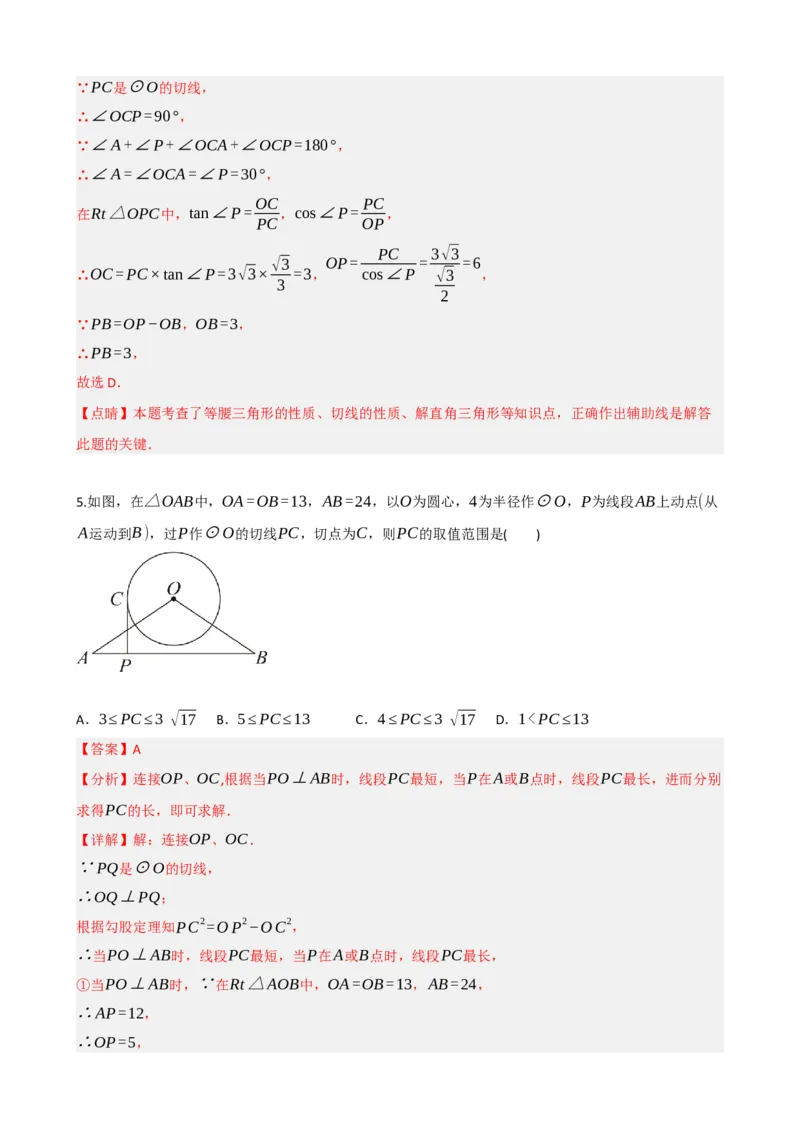专题27与圆有关的位置关系（解析版）_中考数学一轮复习word_解析版