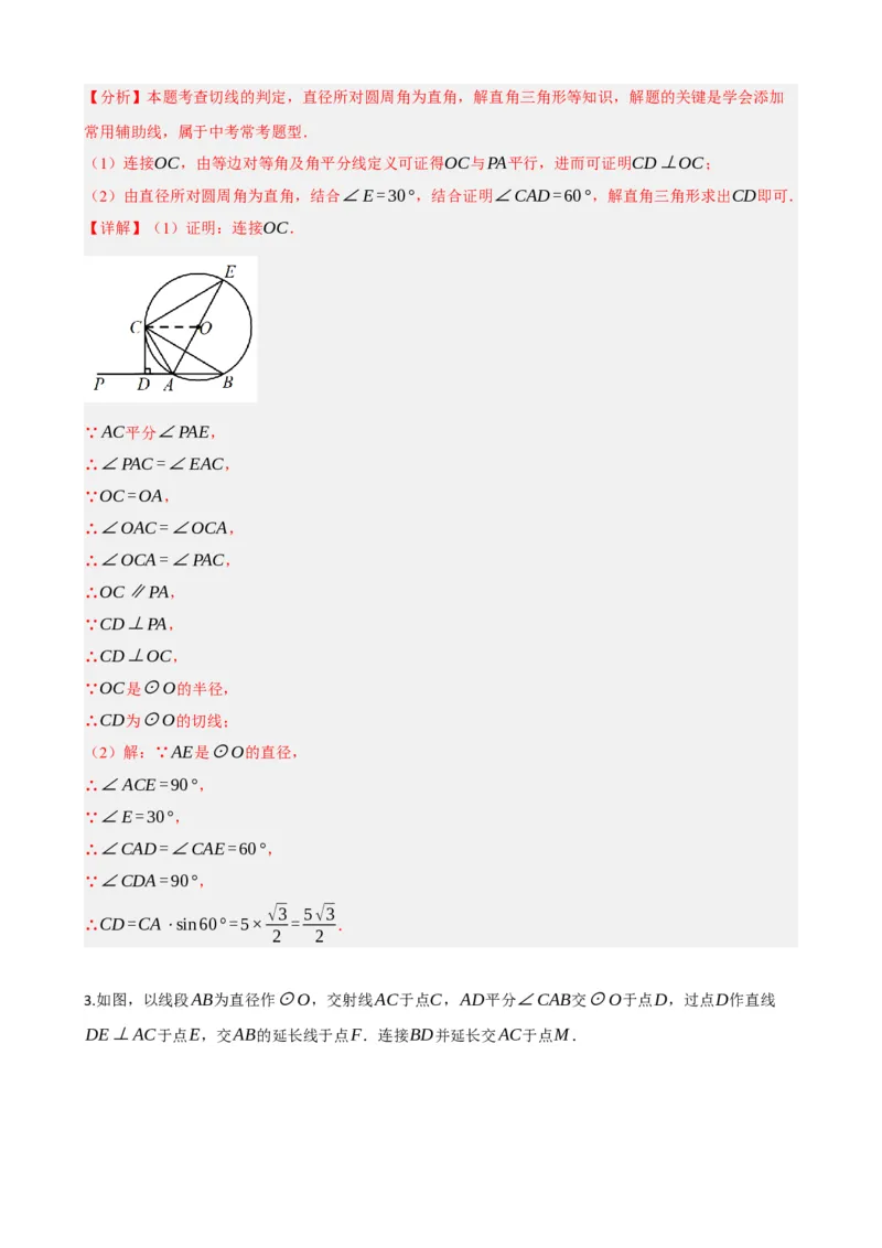 专题27与圆有关的位置关系（解析版）_中考数学一轮复习word_解析版