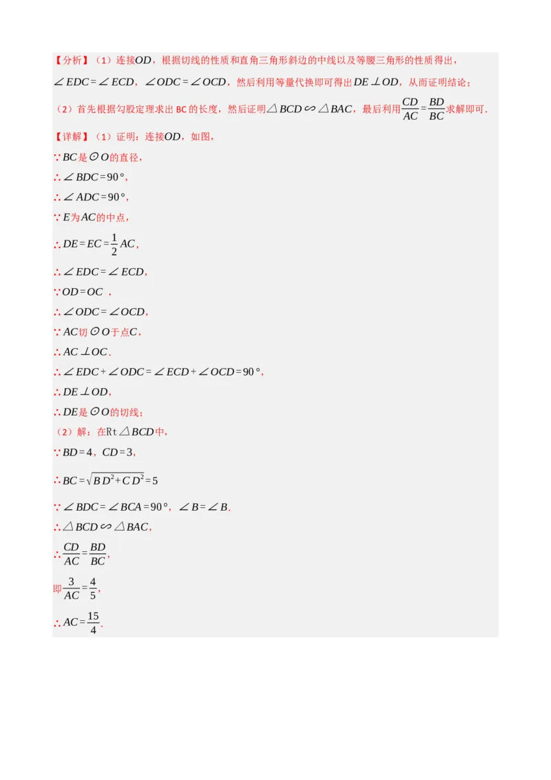 专题27与圆有关的位置关系（解析版）_中考数学一轮复习word_解析版