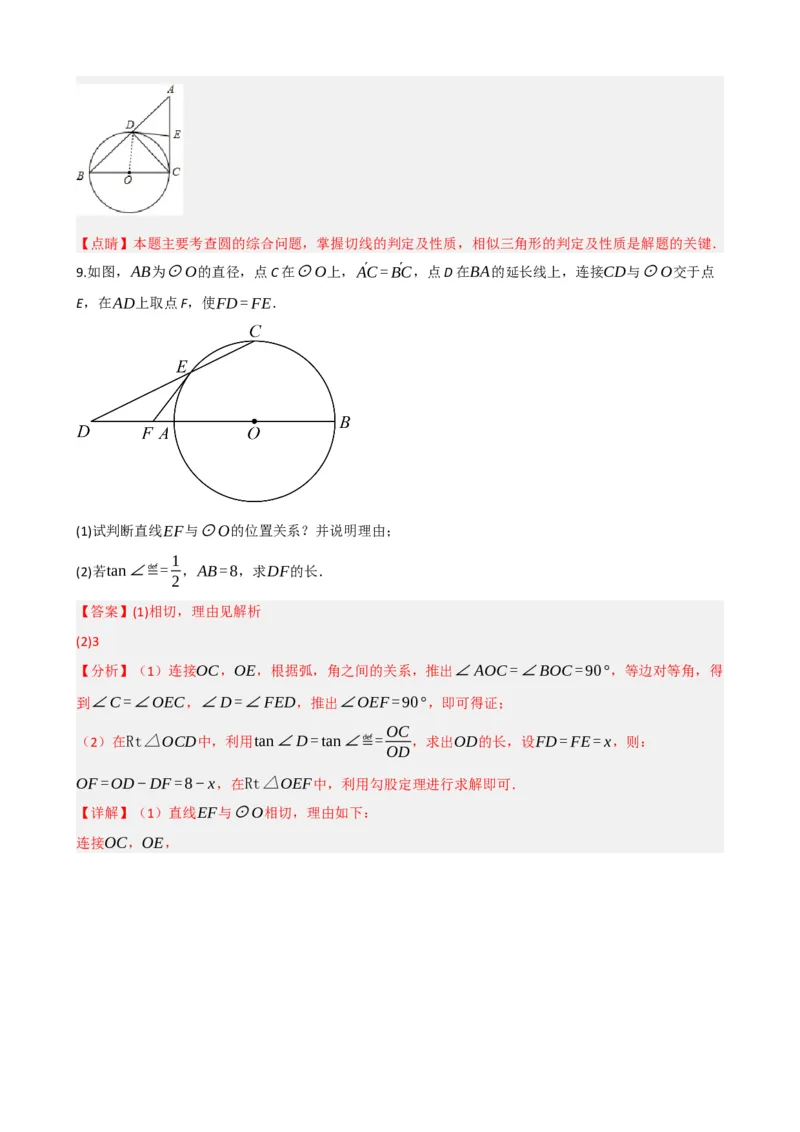 专题27与圆有关的位置关系（解析版）_中考数学一轮复习word_解析版
