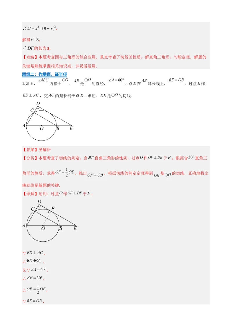 专题27与圆有关的位置关系（解析版）_中考数学一轮复习word_解析版