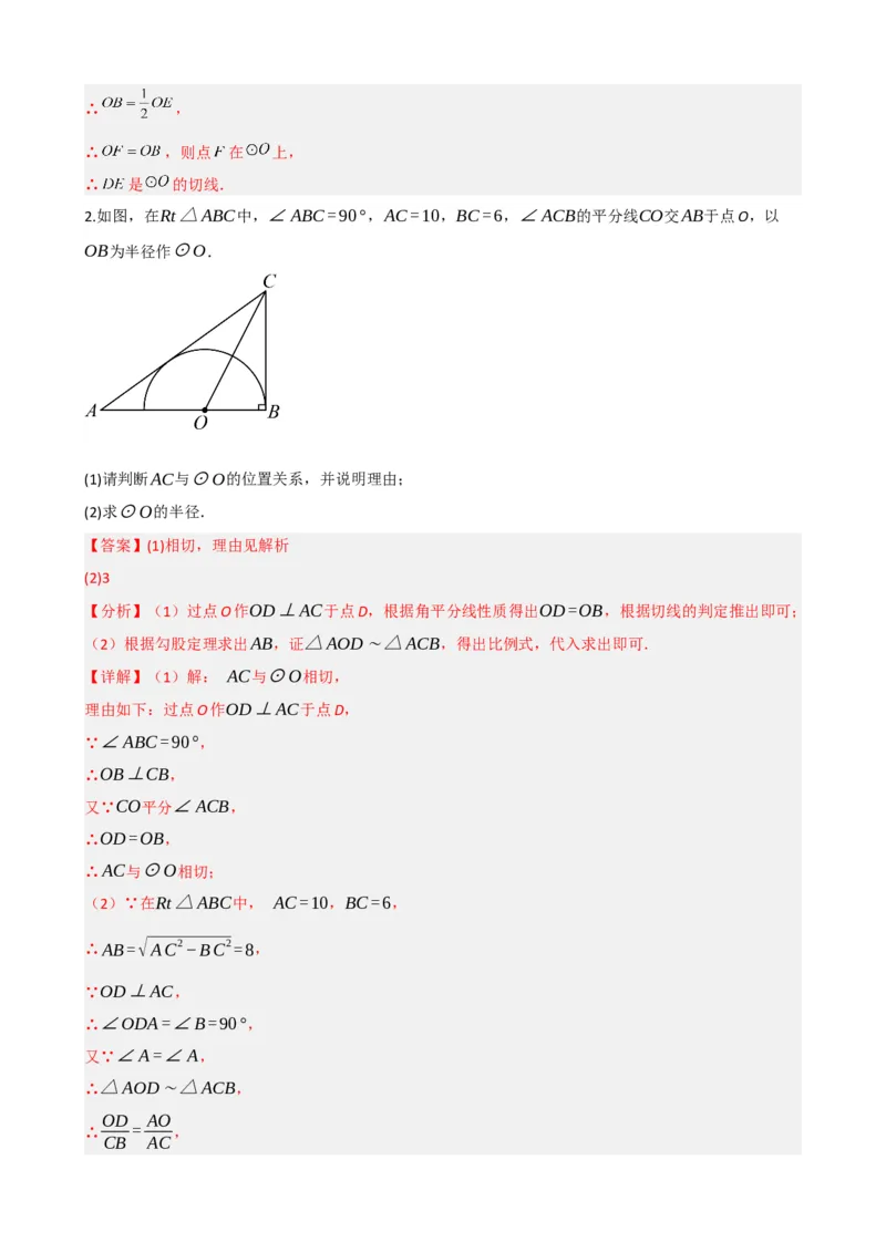 专题27与圆有关的位置关系（解析版）_中考数学一轮复习word_解析版