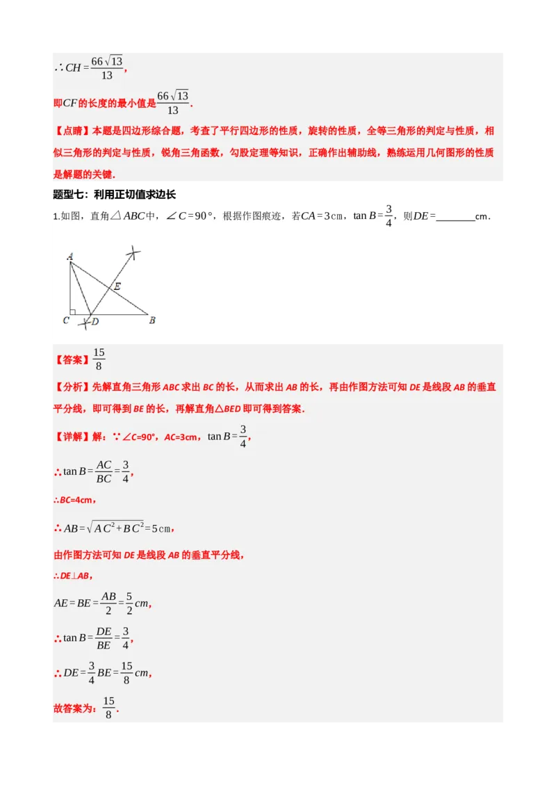 专题32锐角三角函数（解析版）_中考数学一轮复习word_解析版