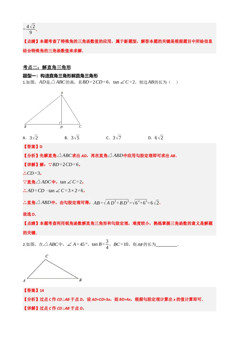 专题32锐角三角函数（解析版）_中考数学一轮复习word_解析版