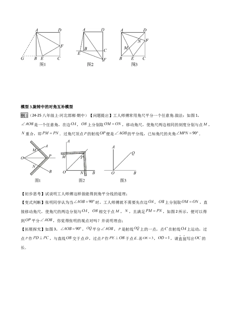 专题01旋转中的三种全等模型之手拉手、半角、对角互补模型（几何模型讲义）数学人教版九年级上册（学生版）_初中数学_九年级数学上册（人教版）_常见几何模型全归纳-V13_2026版