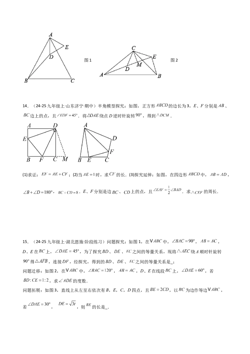 专题01旋转中的三种全等模型之手拉手、半角、对角互补模型（几何模型讲义）数学人教版九年级上册（学生版）_初中数学_九年级数学上册（人教版）_常见几何模型全归纳-V13_2026版