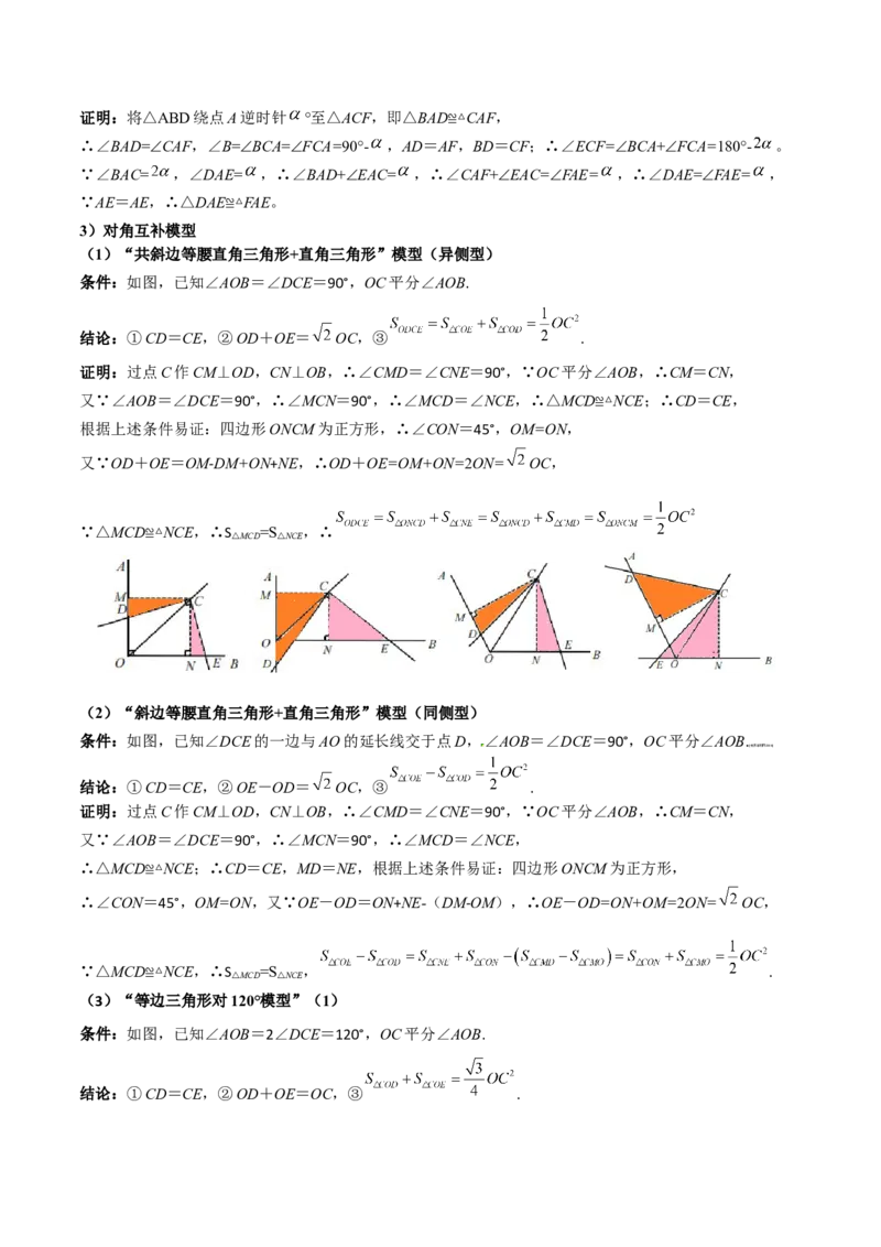 专题01旋转中的三种全等模型之手拉手、半角、对角互补模型（几何模型讲义）数学人教版九年级上册（学生版）_初中数学_九年级数学上册（人教版）_常见几何模型全归纳-V13_2026版