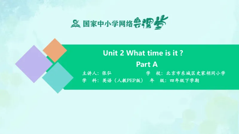 Unit2WhattimeisitPartA课件_26春四年级上下册人教版_四上英语合集人教版PEP英语四年级上册新教材（教学视频+课件+动画+音频+练习+教案）_19同步教案课件_人教pep3_4年级下册_PDF课件