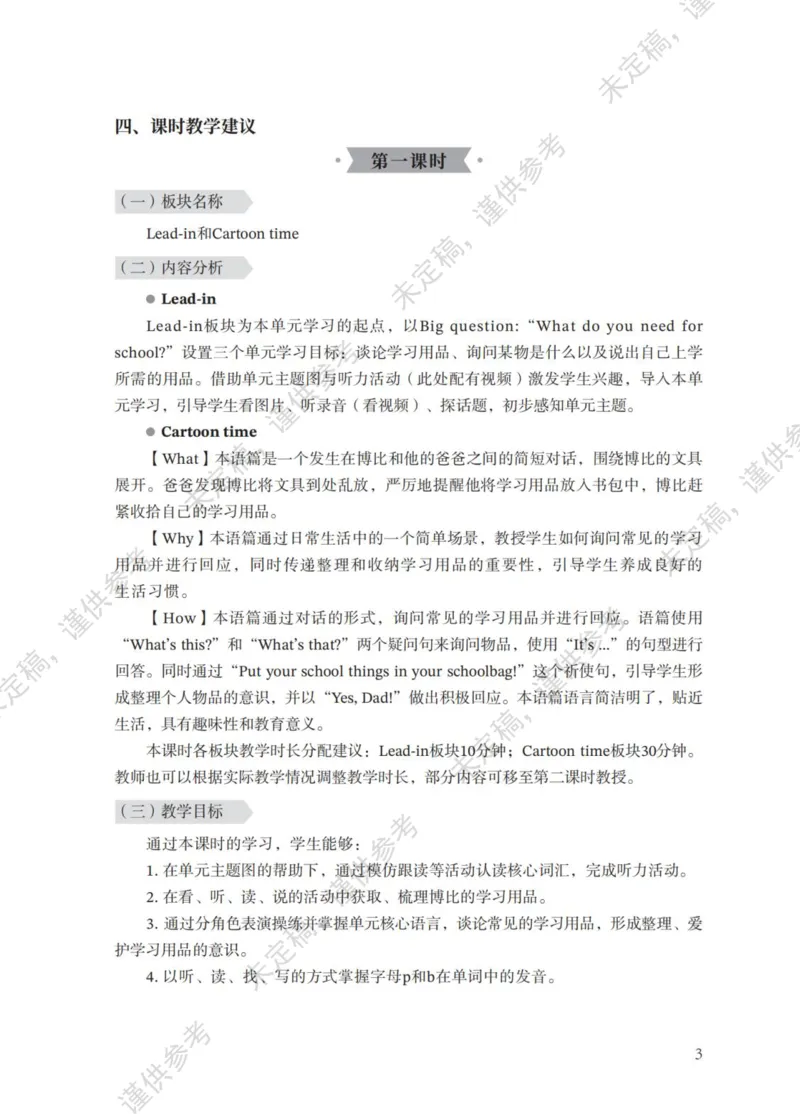 三下教参第1-2单元_26春四年级上下册人教版_四上英语合集人教版PEP英语四年级上册新教材（教学视频+课件+动画+音频+练习+教案）_16教师用书_小学英语_译林版_三下第1-2单元（2025春）