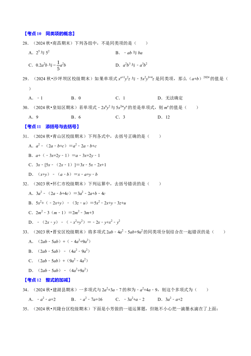 七上数学期末复习易错题28个必考点（90题）（必考点分类集训）（人教版2024）（学生版）_初中数学_七年级数学上册（人教版）_考点分类必刷题-U181