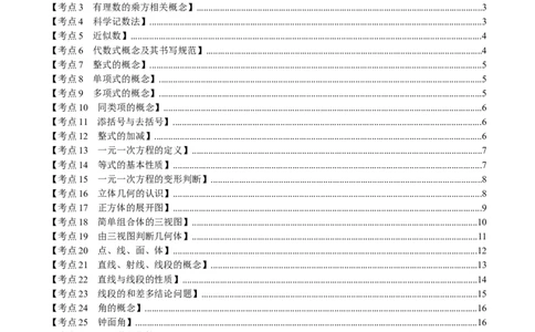 七上数学期末复习易错题28个必考点（90题）（必考点分类集训）（人教版2024）（学生版）_初中数学_七年级数学上册（人教版）_考点分类必刷题-U181