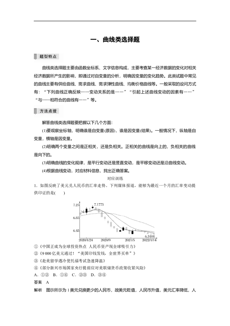 一、曲线类选择题_8.2025政治总复习_赠品通用版（老高考）复习资料_二轮复习_2023年高考政治二轮复习讲义+课件（全国版）_2023年高考政治二轮复习讲义（全国版）