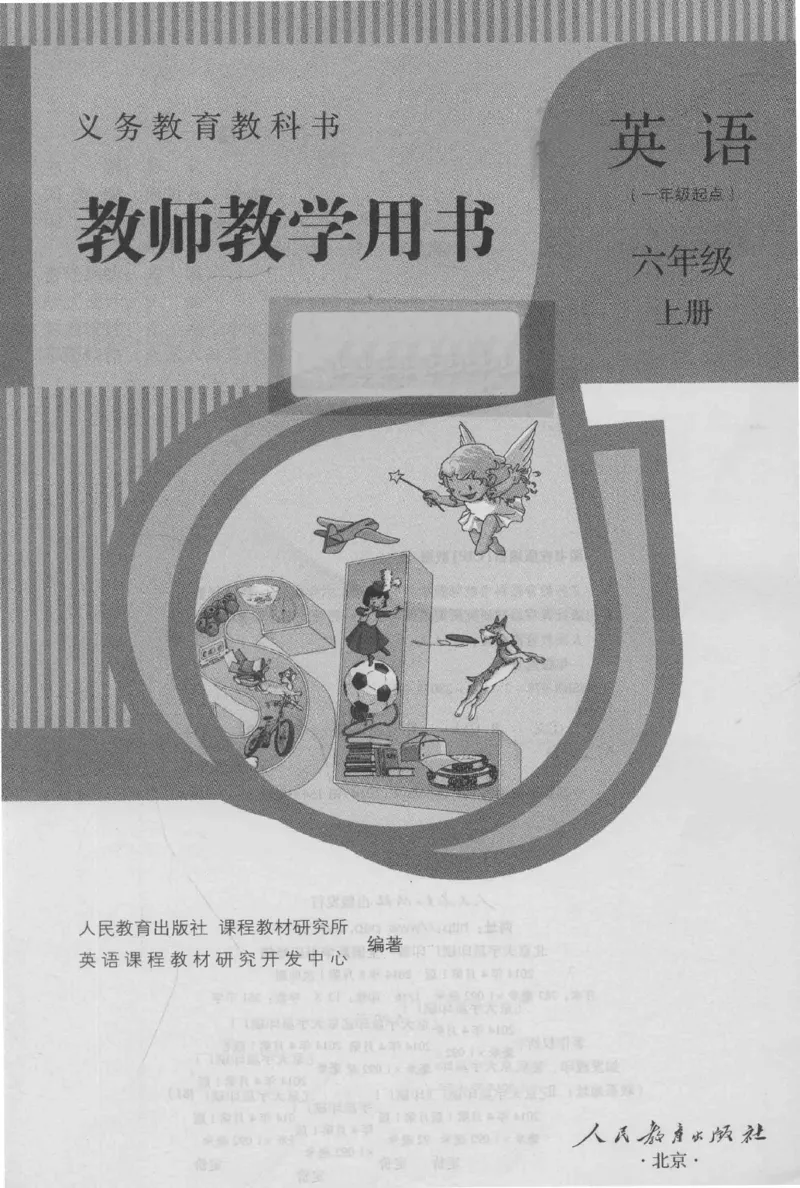 6上_26春四年级上下册人教版_四上英语合集人教版PEP英语四年级上册新教材（教学视频+课件+动画+音频+练习+教案）_16教师用书_小学英语_人教新起点小学英语（一起点）