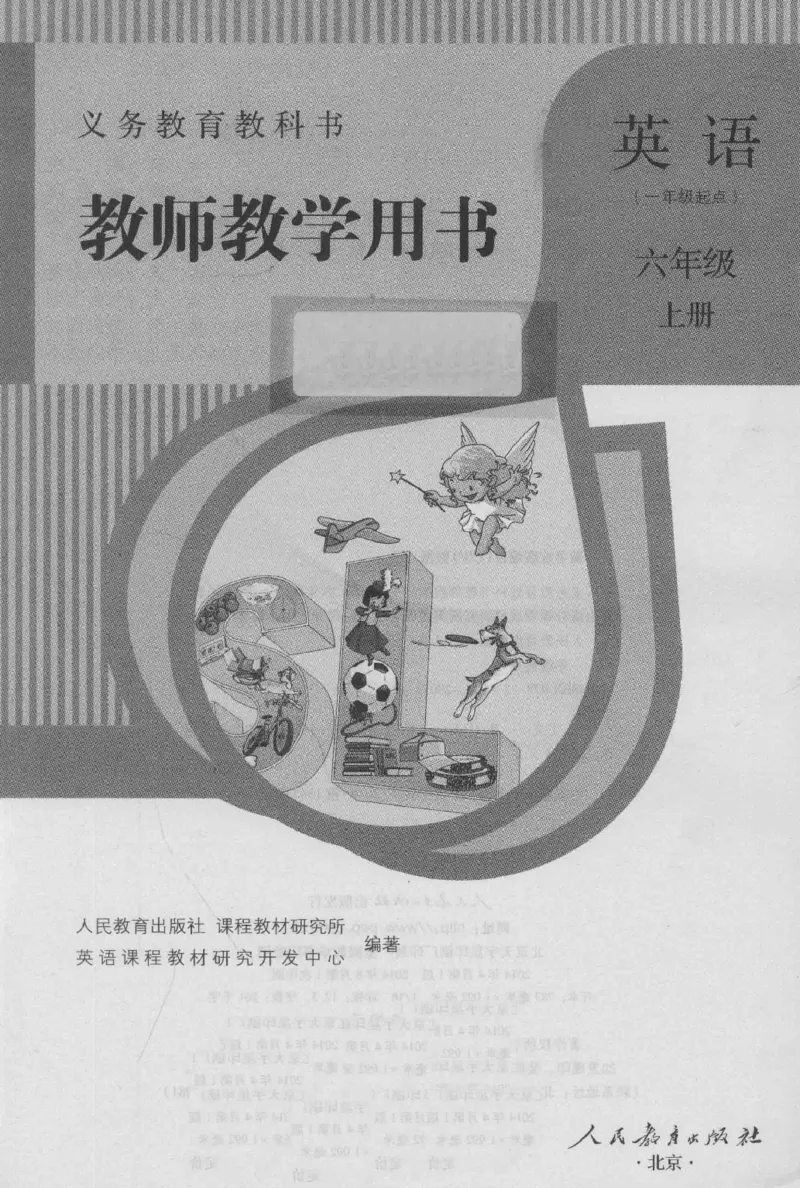 6上_26春四年级上下册人教版_四上英语合集人教版PEP英语四年级上册新教材（教学视频+课件+动画+音频+练习+教案）_16教师用书_小学英语_人教新起点小学英语（一起点）