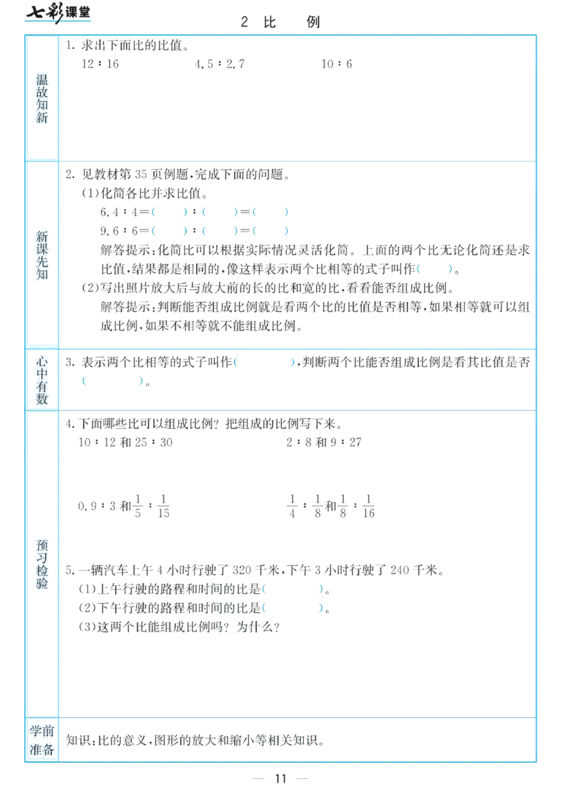六年级下册数学苏教版预习卡_26春四年级上下册人教版_四上英语合集人教版PEP英语四年级上册新教材（教学视频+课件+动画+音频+练习+教案）_17练习资料_《预习卡》_小学数学苏教版