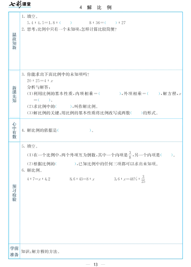 六年级下册数学苏教版预习卡_26春四年级上下册人教版_四上英语合集人教版PEP英语四年级上册新教材（教学视频+课件+动画+音频+练习+教案）_17练习资料_《预习卡》_小学数学苏教版