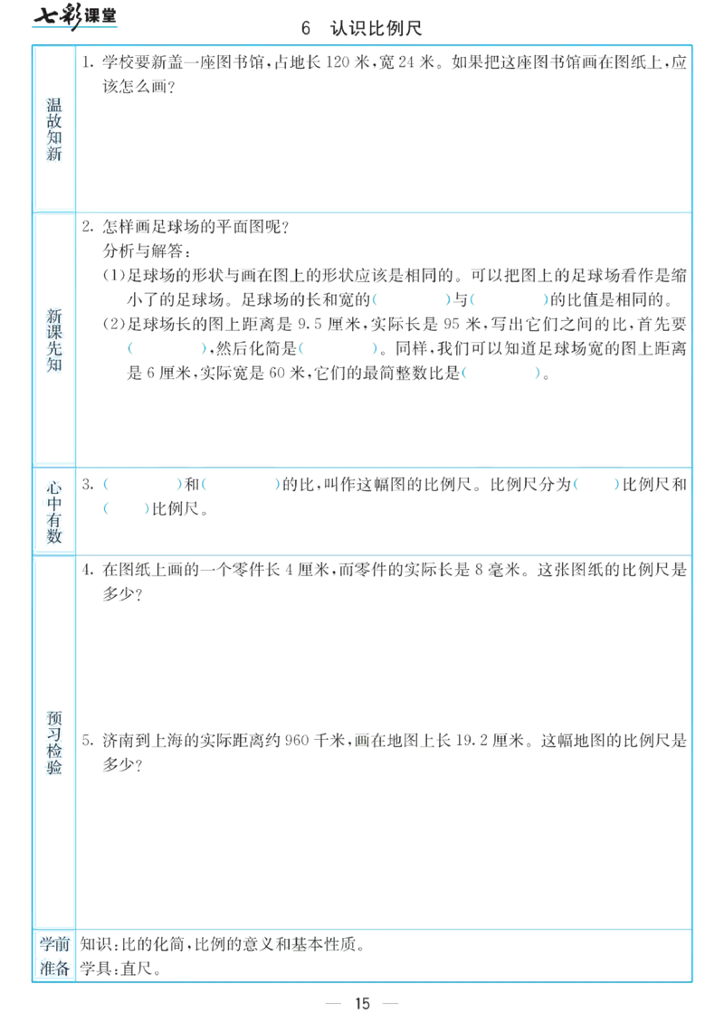 六年级下册数学苏教版预习卡_26春四年级上下册人教版_四上英语合集人教版PEP英语四年级上册新教材（教学视频+课件+动画+音频+练习+教案）_17练习资料_《预习卡》_小学数学苏教版