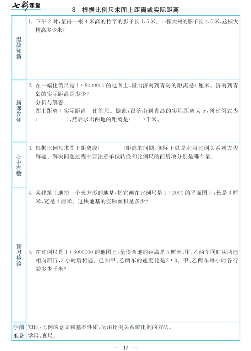 六年级下册数学苏教版预习卡_26春四年级上下册人教版_四上英语合集人教版PEP英语四年级上册新教材（教学视频+课件+动画+音频+练习+教案）_17练习资料_《预习卡》_小学数学苏教版