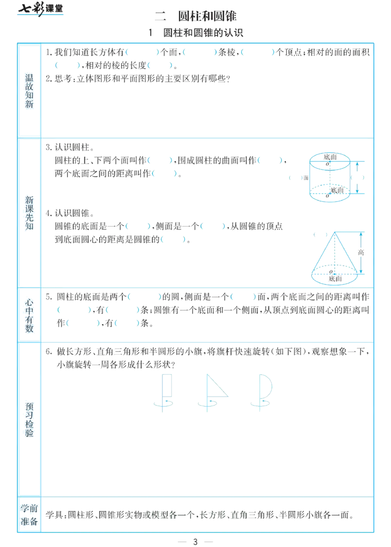 六年级下册数学苏教版预习卡_26春四年级上下册人教版_四上英语合集人教版PEP英语四年级上册新教材（教学视频+课件+动画+音频+练习+教案）_17练习资料_《预习卡》_小学数学苏教版