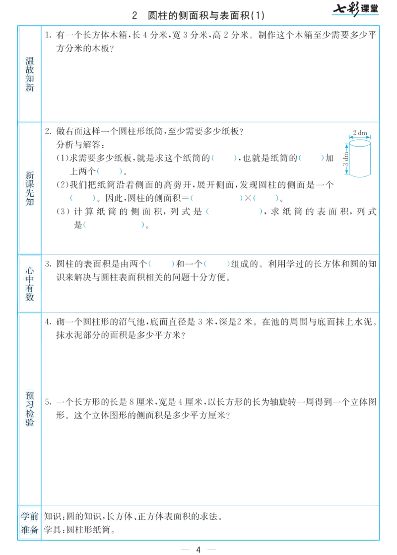 六年级下册数学苏教版预习卡_26春四年级上下册人教版_四上英语合集人教版PEP英语四年级上册新教材（教学视频+课件+动画+音频+练习+教案）_17练习资料_《预习卡》_小学数学苏教版