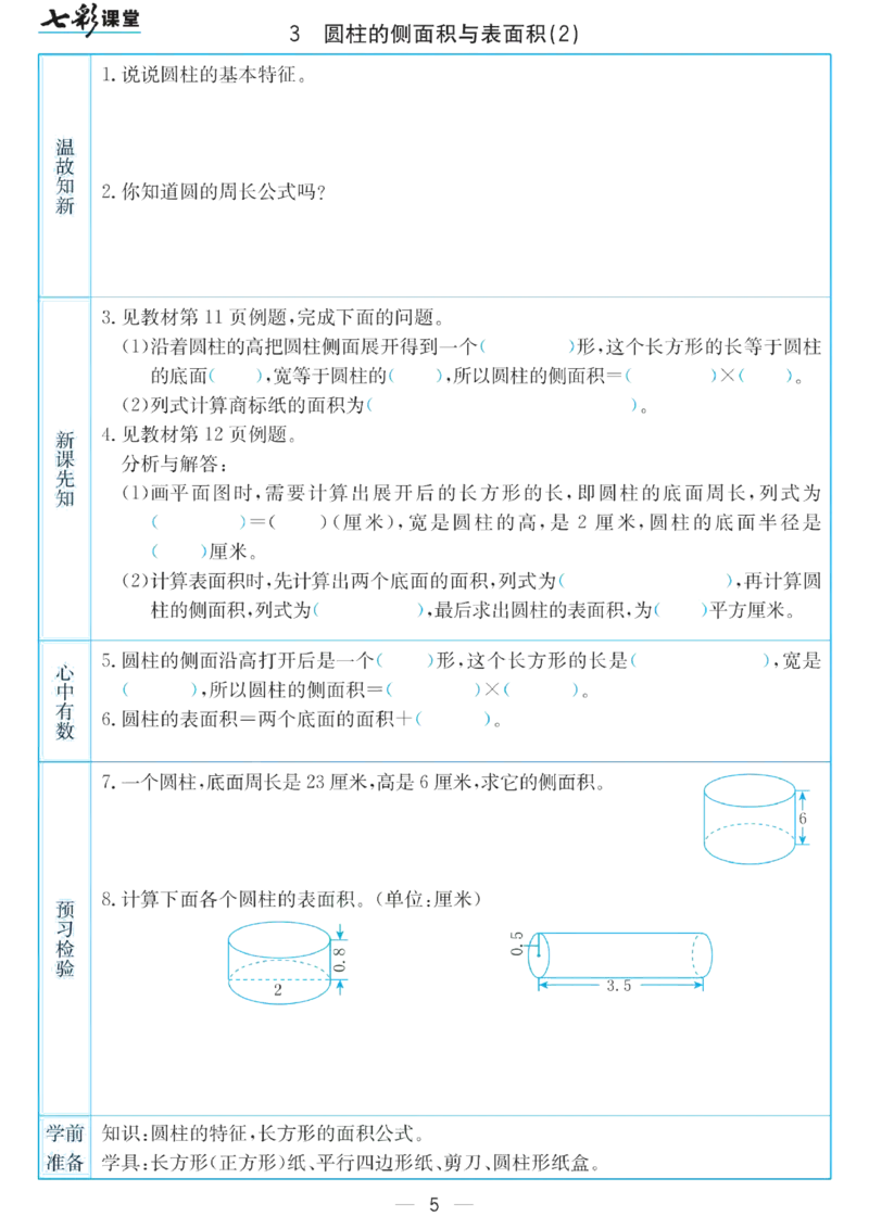 六年级下册数学苏教版预习卡_26春四年级上下册人教版_四上英语合集人教版PEP英语四年级上册新教材（教学视频+课件+动画+音频+练习+教案）_17练习资料_《预习卡》_小学数学苏教版