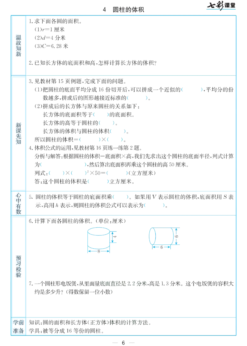 六年级下册数学苏教版预习卡_26春四年级上下册人教版_四上英语合集人教版PEP英语四年级上册新教材（教学视频+课件+动画+音频+练习+教案）_17练习资料_《预习卡》_小学数学苏教版