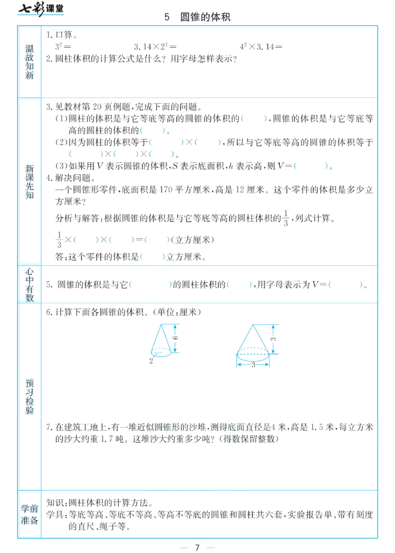 六年级下册数学苏教版预习卡_26春四年级上下册人教版_四上英语合集人教版PEP英语四年级上册新教材（教学视频+课件+动画+音频+练习+教案）_17练习资料_《预习卡》_小学数学苏教版