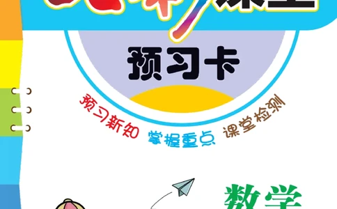 六年级下册数学苏教版预习卡_26春四年级上下册人教版_四上英语合集人教版PEP英语四年级上册新教材（教学视频+课件+动画+音频+练习+教案）_17练习资料_《预习卡》_小学数学苏教版