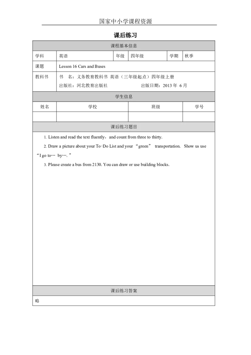 6Lesson16CarsandBuses_课后练习_26春四年级上下册人教版_四上英语合集人教版PEP英语四年级上册新教材（教学视频+课件+动画+音频+练习+教案）_17练习资料_《小学英语》