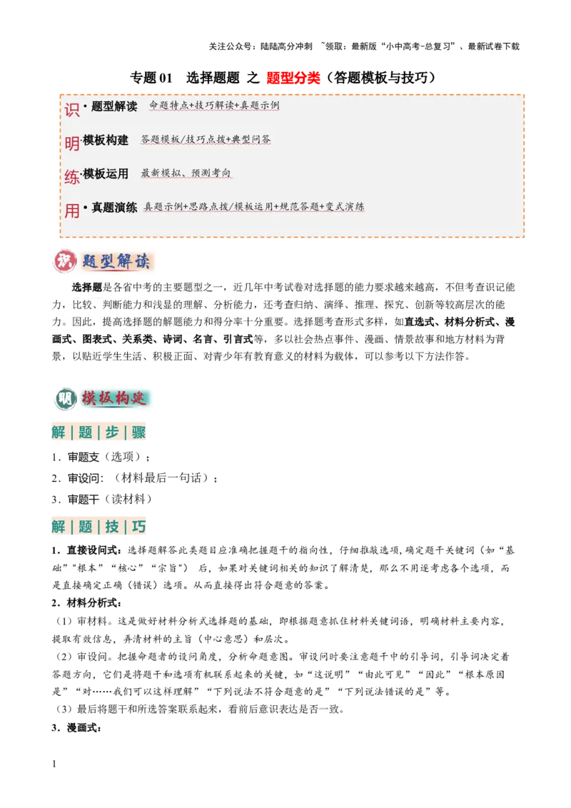 专题01选择题答题技巧（题型分类合集）6类题型（原卷版）_02中考总复习（2026版更新中）_07-道法-中考总复习_2025中考复习资料_2025年中考道德与法治答题方法模板