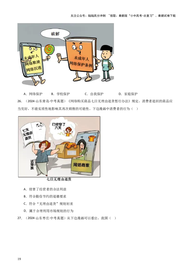 专题01选择题答题技巧（题型分类合集）6类题型（原卷版）_02中考总复习（2026版更新中）_07-道法-中考总复习_2025中考复习资料_2025年中考道德与法治答题方法模板