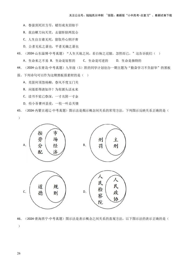 专题01选择题答题技巧（题型分类合集）6类题型（原卷版）_02中考总复习（2026版更新中）_07-道法-中考总复习_2025中考复习资料_2025年中考道德与法治答题方法模板